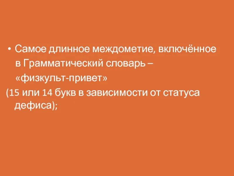 Длинное предложение толстого. Самое длинное междометие. Интересные факты о междометиях. ФИЗКУЛЬТ привет междометие. Самые необычные междометия.