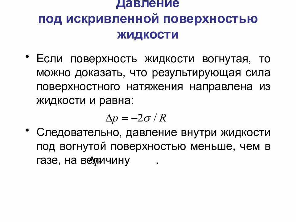 От каких величин давление в жидкости. Давление под искривленной поверхностью жидкости. Давление под искривленной поверхностью жидкости формула Лапласа. Давление под изогнутой поверхностью жидкости. Формула Лапласа для давления под изогнутой поверхностью жидкости.