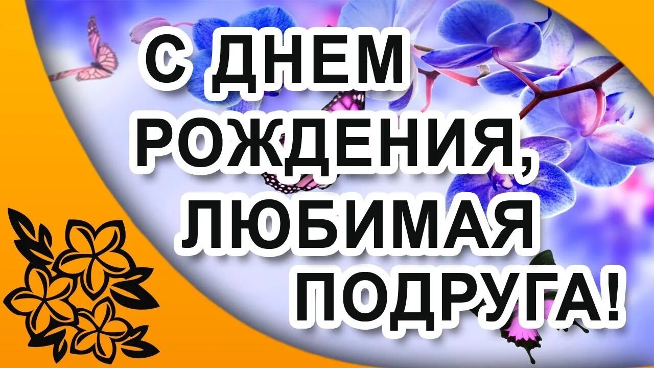 Аудио поздравления подруге. С днём рождения любимая подруга. Любимая подругасднёмрождения. С днём рождения моя любимая подруга. Люьимая подруга с днём рождения.