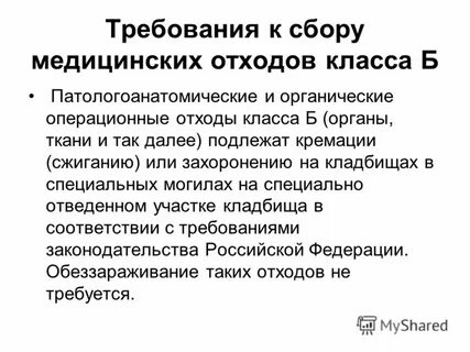 Органические операционные отходы органы ткани относят