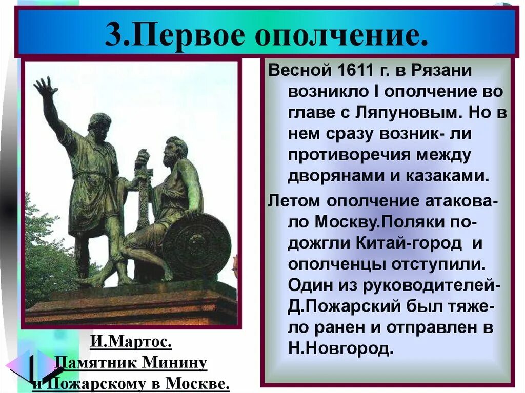 Первое и второе ополчение Минин и Пожарский таблица. Первое Рязанское ополчение 1611. Первое ополчение второе ополчение история России 7 класс. Руководителями первого ополчения (1610 - 1611) были. Результаты первого народного ополчения