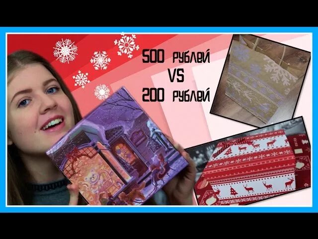 Что можно подарить за 200 рублей. Подарок подруге за 200 рублей. подарок на новый год подруге на 200 рублей. подарок девочке на 200 рублей. крутой подарок на 500 рублей.