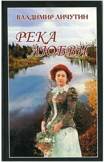 Сорока река любви минус