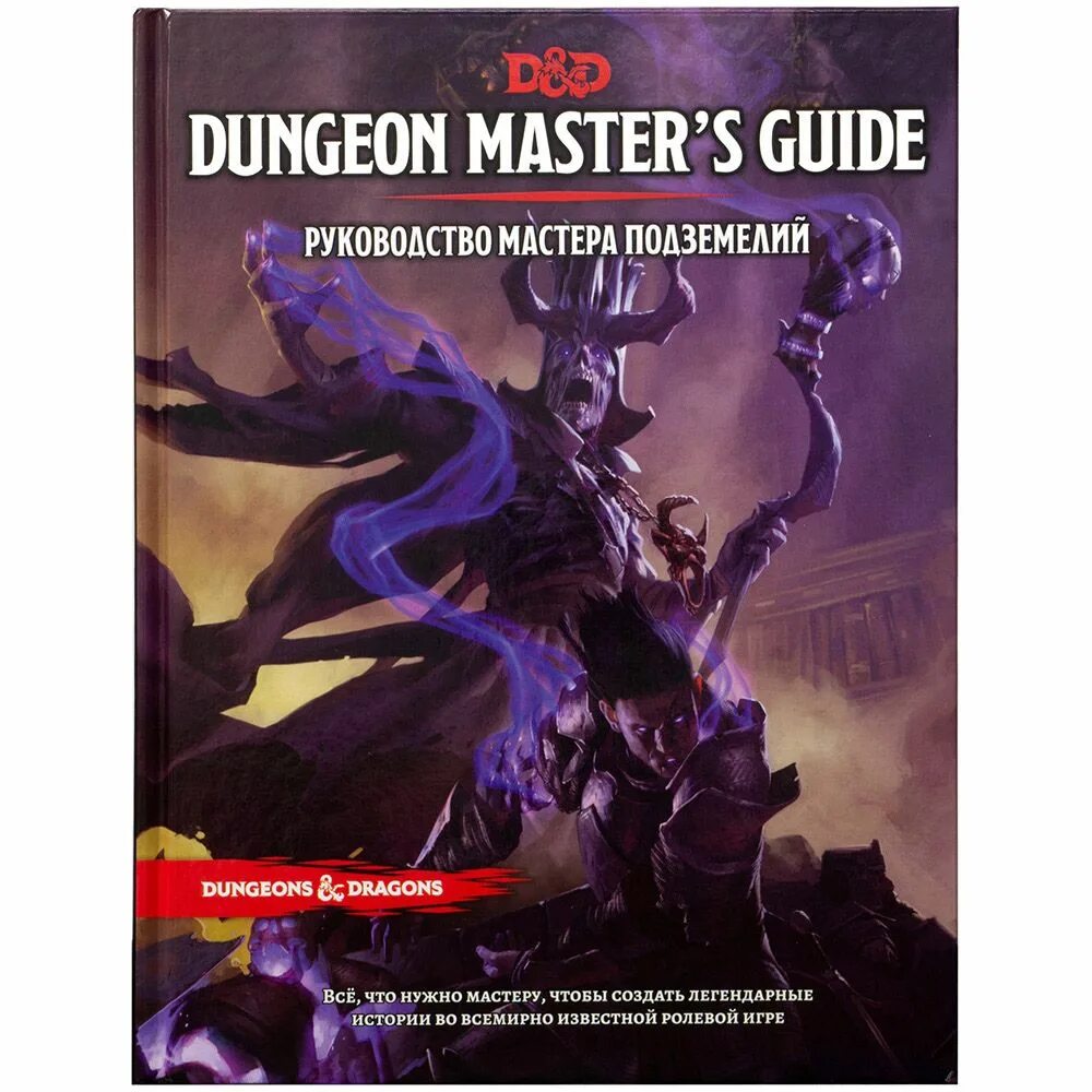 Master руководство. Dungeons Dragons книга мастера. Книга мастера подземелий ДНД. Книга мастера ДНД 5. ДНД руководство мастера.