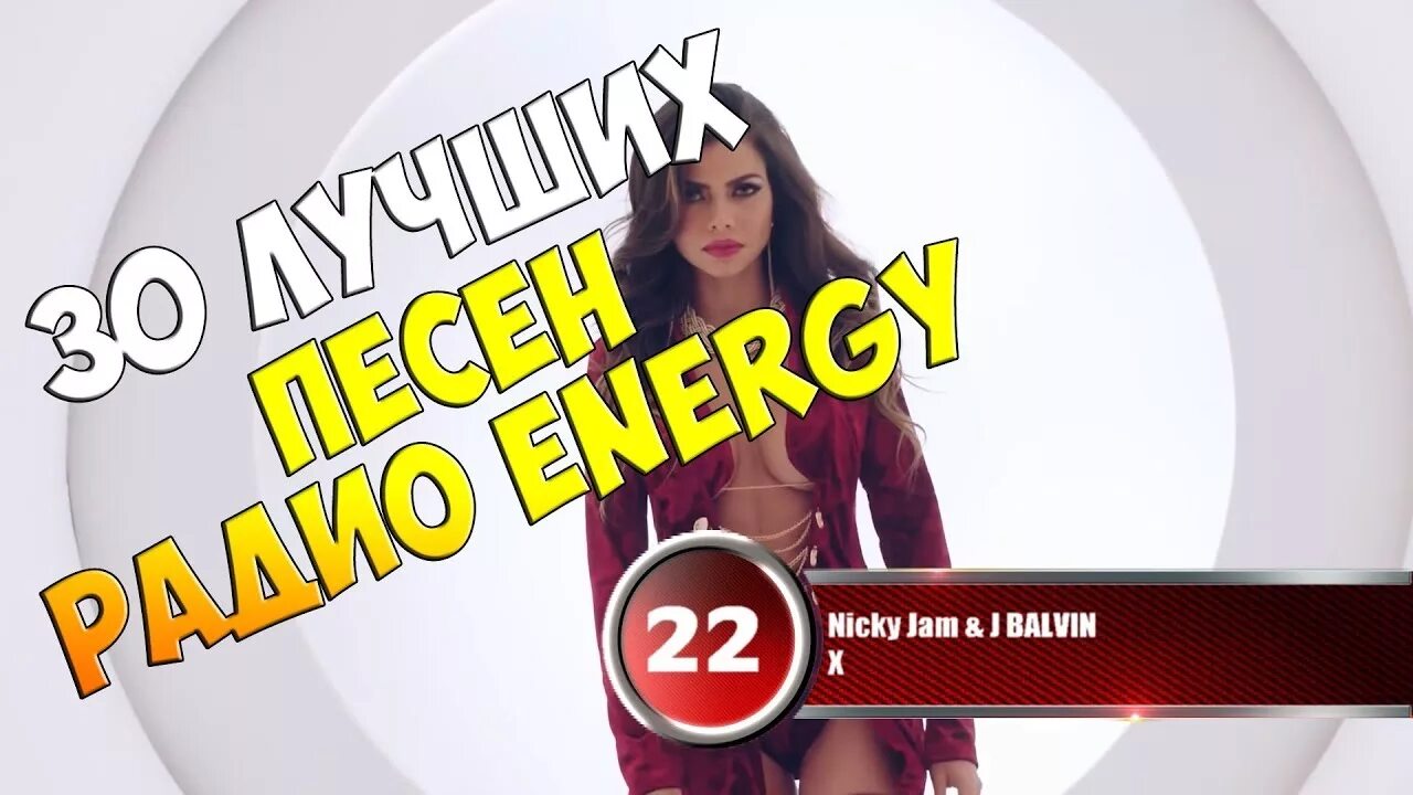 Включи hot 30. Итоговый хит-парад NRJ hot 30. Радио Энерджи. Чарт радио Энерджи. Энерджи топ 30.