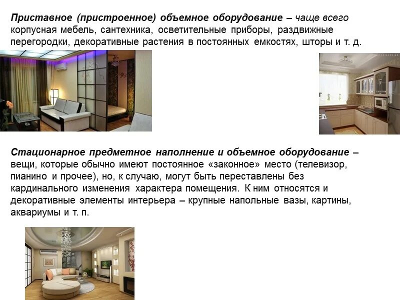 Предметного наполнения. Оборудование художественное оформление мебель и др относятся к. предметное наполнение это. принципы предметного наполнения внутреннего пространства.