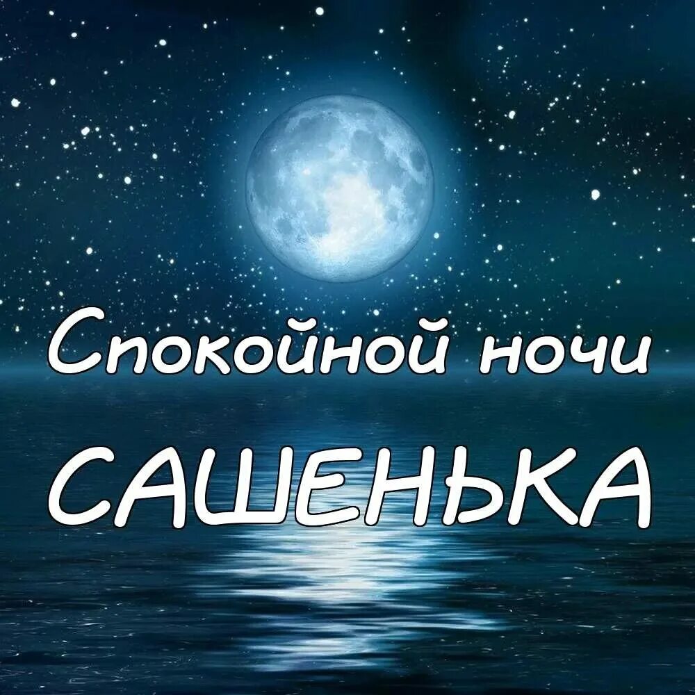 Пожиланиеимпаеойной ночи. Спокойной ночи, медвежонок!. Пожелание спокойной ночи другу. Картинки спокойной ночи с пожеланиями мужчине другу. Открытки спокойной ночи.