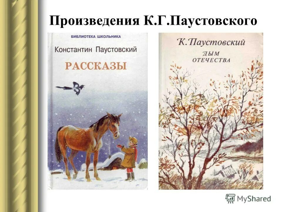 Прочитайте отрывок из рассказа паустовского. Слова Паустовского о природе. Сообщение о Паустовском. Слова Паустовского о природе родного края.