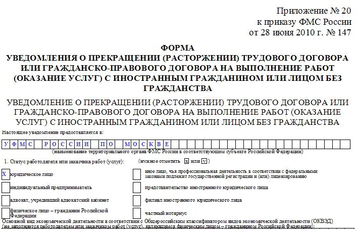 Трудовой договор в миграционную службу. Уведомление миграционной службы о приеме иностранца. Уведомление в миграционную службу об увольнении бланк образец. Уведомление о заключении трудового договора иностранного гражданина. Образец заполнения уведомления о принятии на работу иностранца.