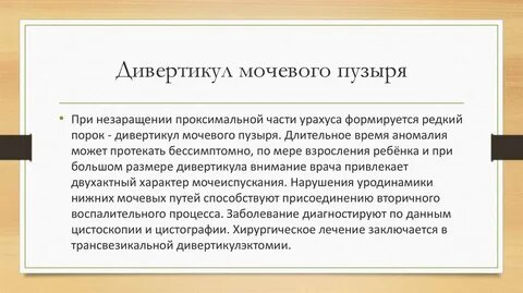 Дивертикула мочевого пузыря у мужчин лечение
