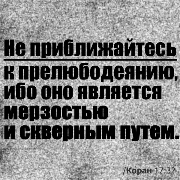 17 аят корана. Не приближайтесь к прелюбодеянию. Не приближайтесь к прелюбодеянию ибо оно. Не приближайтесь к прелюбодеянию Коран. Сура не приближайтесь к прелюбодеянию.