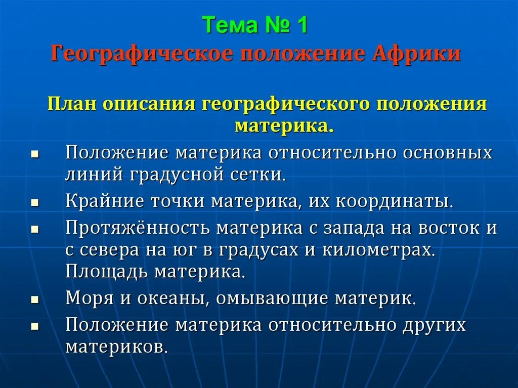 План описания географического положения материка. План характеристики географического положения материка. Географическое положение материка Африка. План характеристики географического положения Африки.