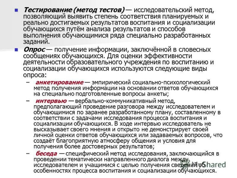 Метод тестирования в психологии. Специфика метода тестирования. Тестирование как исследовательский метод. Методики тестирования. Метод тестирования в педагогике.