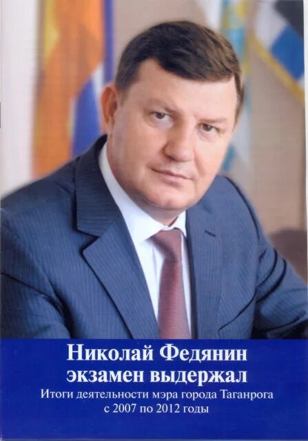 Мэр таганрога. Николай дмитриевич федянин. федянин николай дмитриевич таганрог. солоницын мэр таганрога. николай александрович федянин.