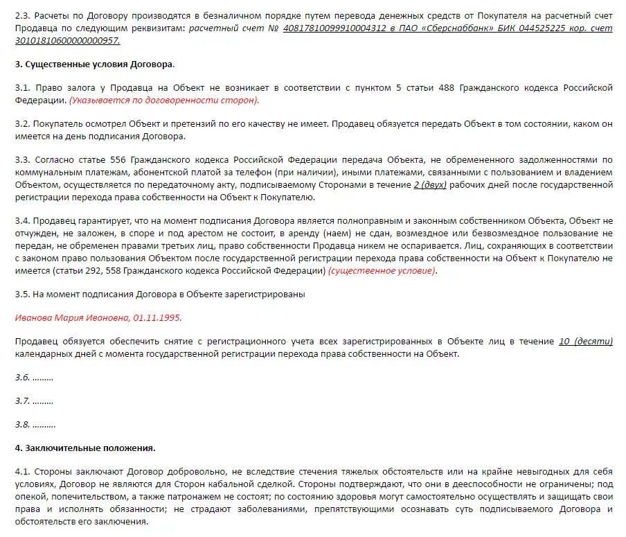 Договор купли продажи. Договор купли-продажи жилого помещения образец. Договор купли продажи квартиры образец. Договор купли-продажи ГК РФ образец. 488 пункт 5 гк рф