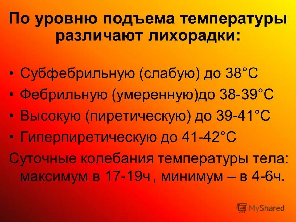 виды лихорадок. лихорадка 38 39. типы лихорадок по температуре. субфебрильная температура. гектическая лихорадка кривая.