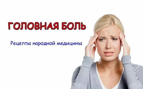 Рецепты от головной боли