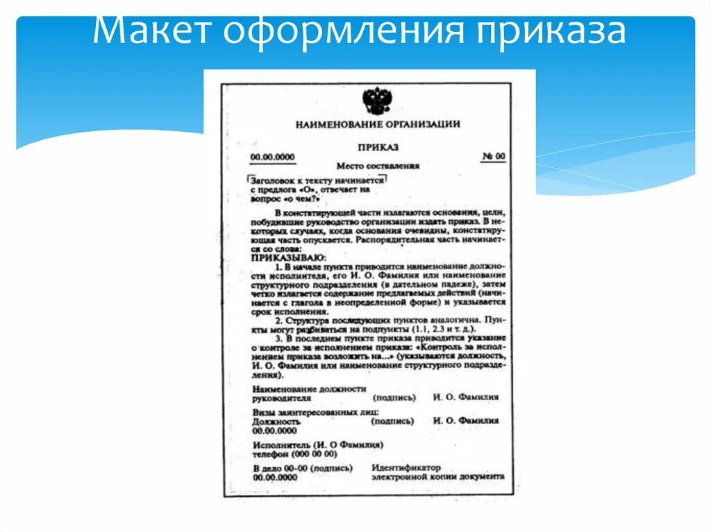 Порядок действий при получении распоряжения. Правильное составление приказов по основной деятельности. Требования к оформлению. Приказам в организации. Макет оформления приказа. Пример оформления приказа.