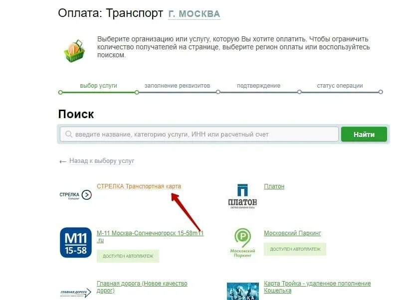 Как положить деньги на карту тройка. Оплатить стрелку через сбербанк. перевести деньги с карты на карту стрелка. оплата стрелки через банковскую карту. карта стрелка пополнить через сбербанк.