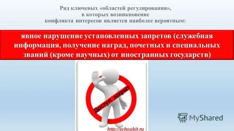 Положение конфликт интересов при осуществлении закупок. Ключевые области регулирования конфликта интересов. конфликт интересов при осуществлении закупок.