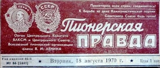 Ижевск пионерская правда результаты. Пионерская правда 1964 год. Шрифт Пионерская правда. Пионерская правда 1993 год. Пионерская правда первая полоса.