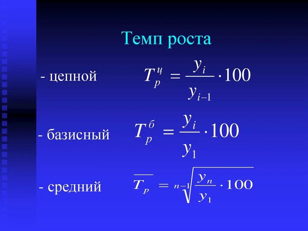 Темп роста увеличился. Темп прироста. темп прироста базисный и цепной. темп роста и темп прироста. цепные темпы роста и прироста.
