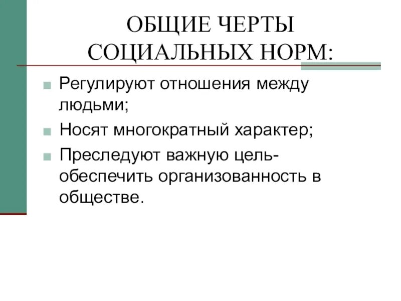 Три особенности норм. Черты социальных норм. Общие черты социальных норм. Общие черты у всех социальных норм таблица. Общие черты всех социальных норм.