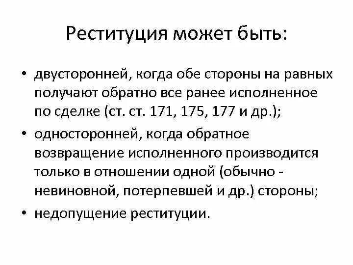 Реституционное правосудие. Основание применения реституции. Виды реституции в гражданском праве. Реституционное правосудие. Реституционное правосудие.