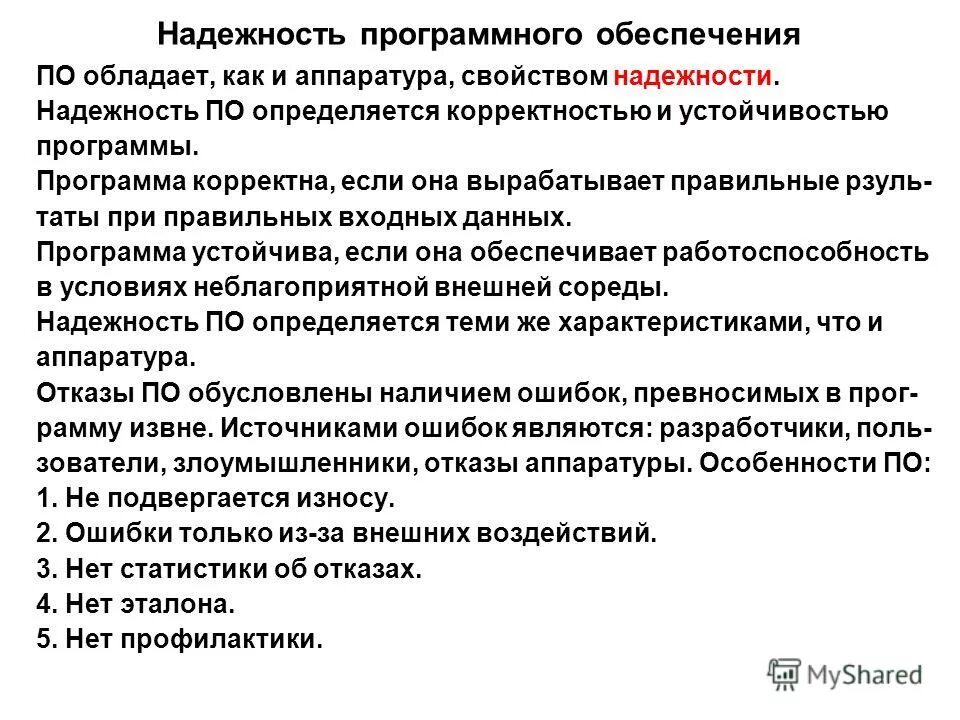 Надежность программы. Что такое безотказность программного обеспечения?. Программа обеспечения надежности. Оценка надежности программ. Оценка надежности программ.