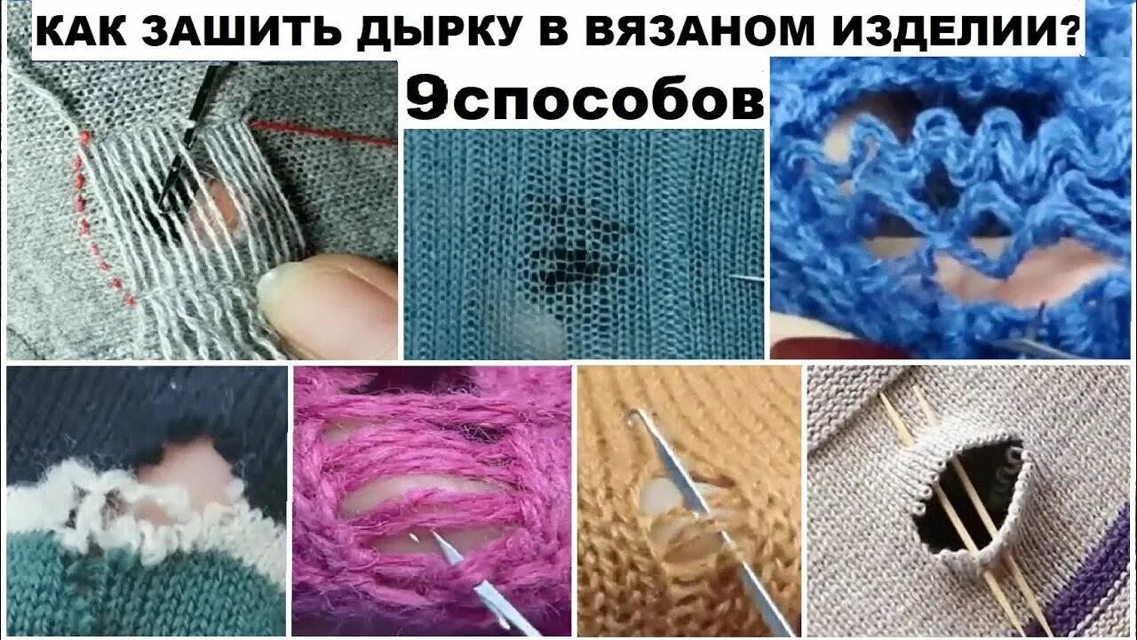 Как незаметно зашить носок. Вязаные изделия с дырками. как зашить дырку на кофте незаметно. заштопать дырку красиво. зашить дырку на вязаном изделии.