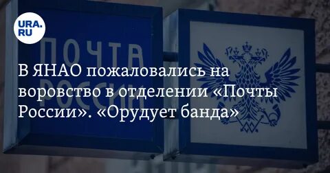 Почта янао