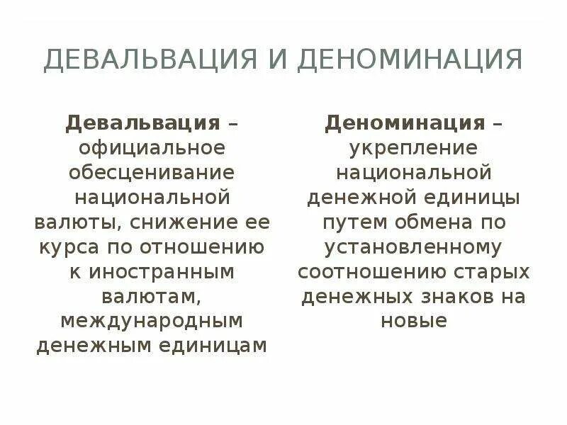 Девальвация это. Девальвация и деноминация. Девальвация национальной валюты. Девальвация национальной денежной единицы. Деноминация это простыми словами в экономике