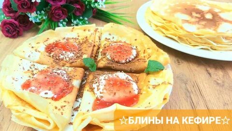 Блинчики на кефире??Масленица??? - смотреть видео онлайн от ""Вкусная Идея"" в х