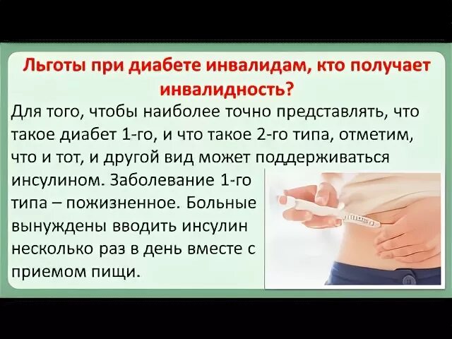 При диабете положена инвалидность. Льготы для больных сахарным диабетом. Льготы больным сахарным диабетом. Льготы больным сахарным диабетом 2. Льготы для больных сахарным диабетом 2 типа.