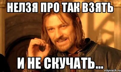 Про скучать
