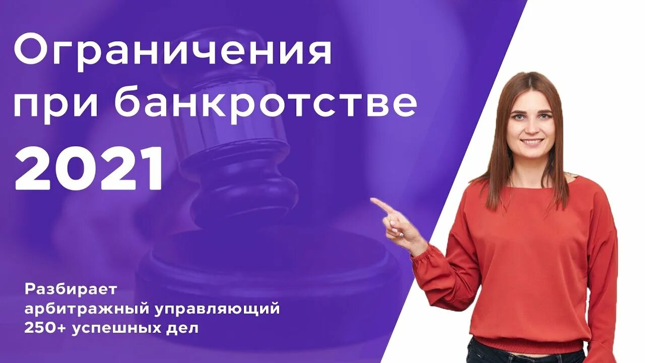 Подводные камни банкротства физических. Банкротство ограничения. Последствия банкротства физического лица 2021-2024. Подводные камни при банкротстве. Минусы банкротства физлица.