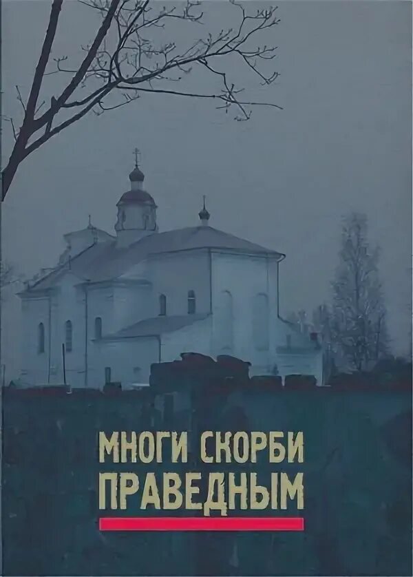 много скорби праведным. взывают праведные и господь слышит и от всех скорбей их избавляет их. многое может усиленная молитва. многие скорби праведным и от всех их избавит я господь. многи скорби праведным и от всех.