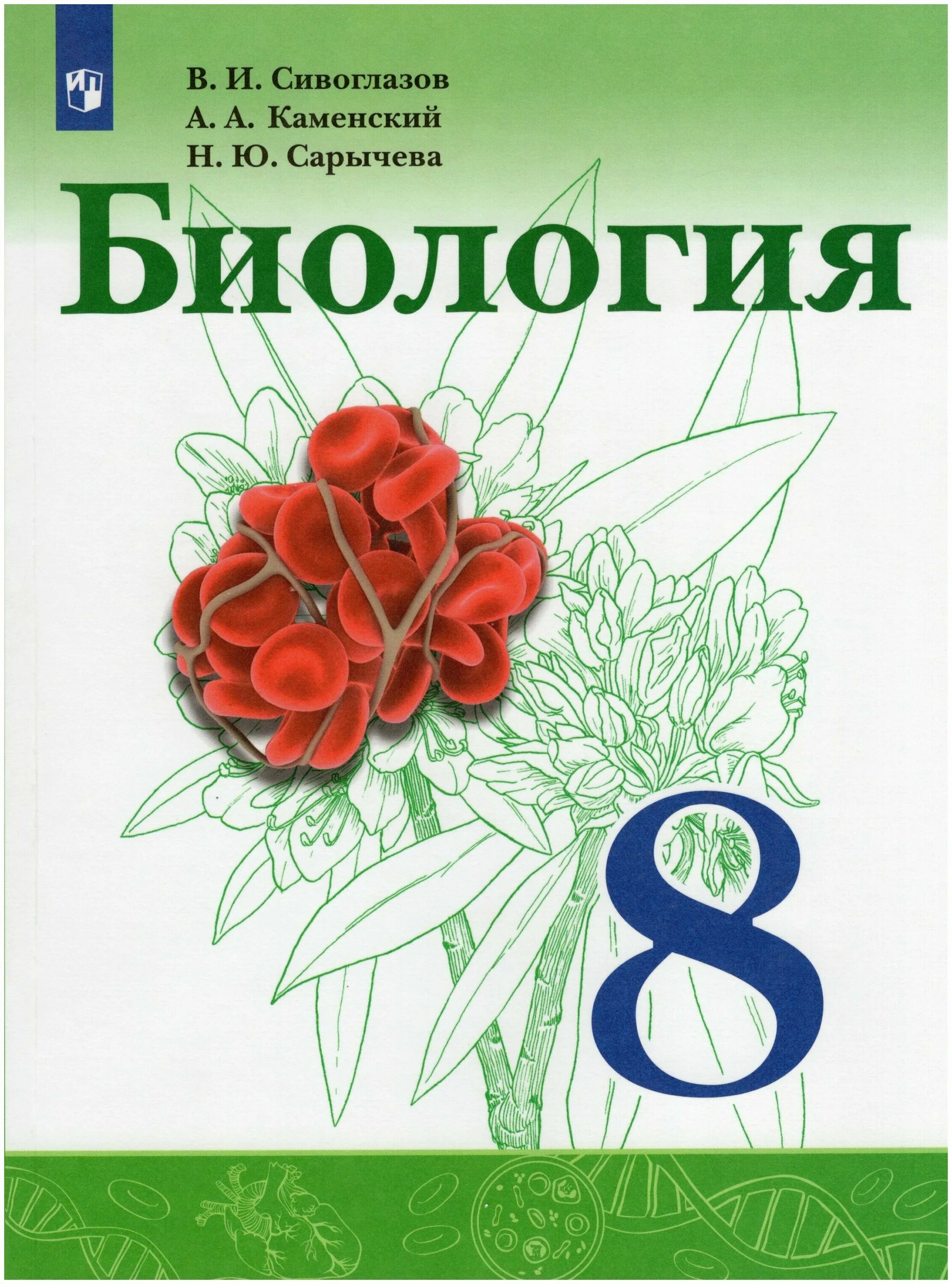 Книги учебники по биологии. Биология 8 класс Сивоглазов Каменский Сарычева. Биология 8 класс учебник Сивоглазов Каменский Сарычева. Просвещение биология Сивоглазов Сарычева Каменский. Биология 8 класс Просвещение.