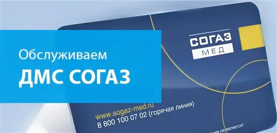 ДМС СОГАЗ. Полис ДМС СОГАЗ. Пластиковая карточка ДМС СОГАЗ. СОГАЗ мед ДМС. Сайт согаз рязань