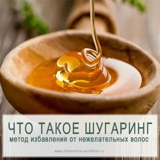 Шугаринг что это такое простыми словами
