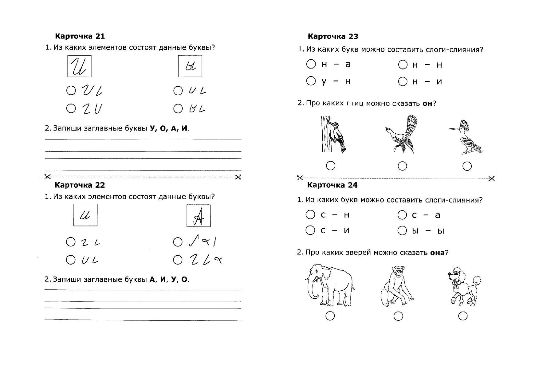 Тест по обучению грамоте 1. Задания по обучению грамоте 1 класс. Карточки по обучению грамоте 1 класс. Карточки 1 класс обучение грамоте. Обучение грамоте 1 класс карточки с заданиями.