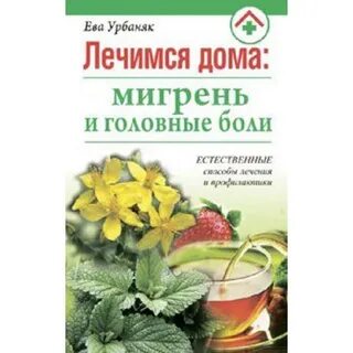 Мигрень народное