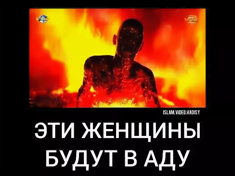 Пусть горит в аду. Женщины которые попадут в ад.