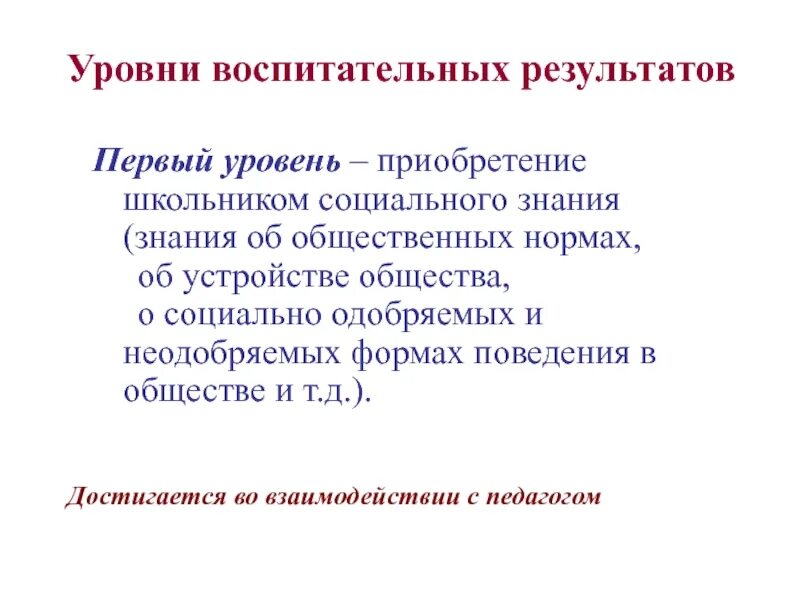 Уровни результатов воспитания. Уровни воспитательных результатов. Первый уровень воспитательных результатов. Уровни воспитательных результатов воспитательной. 1 Уровень воспитательных результатов социально.