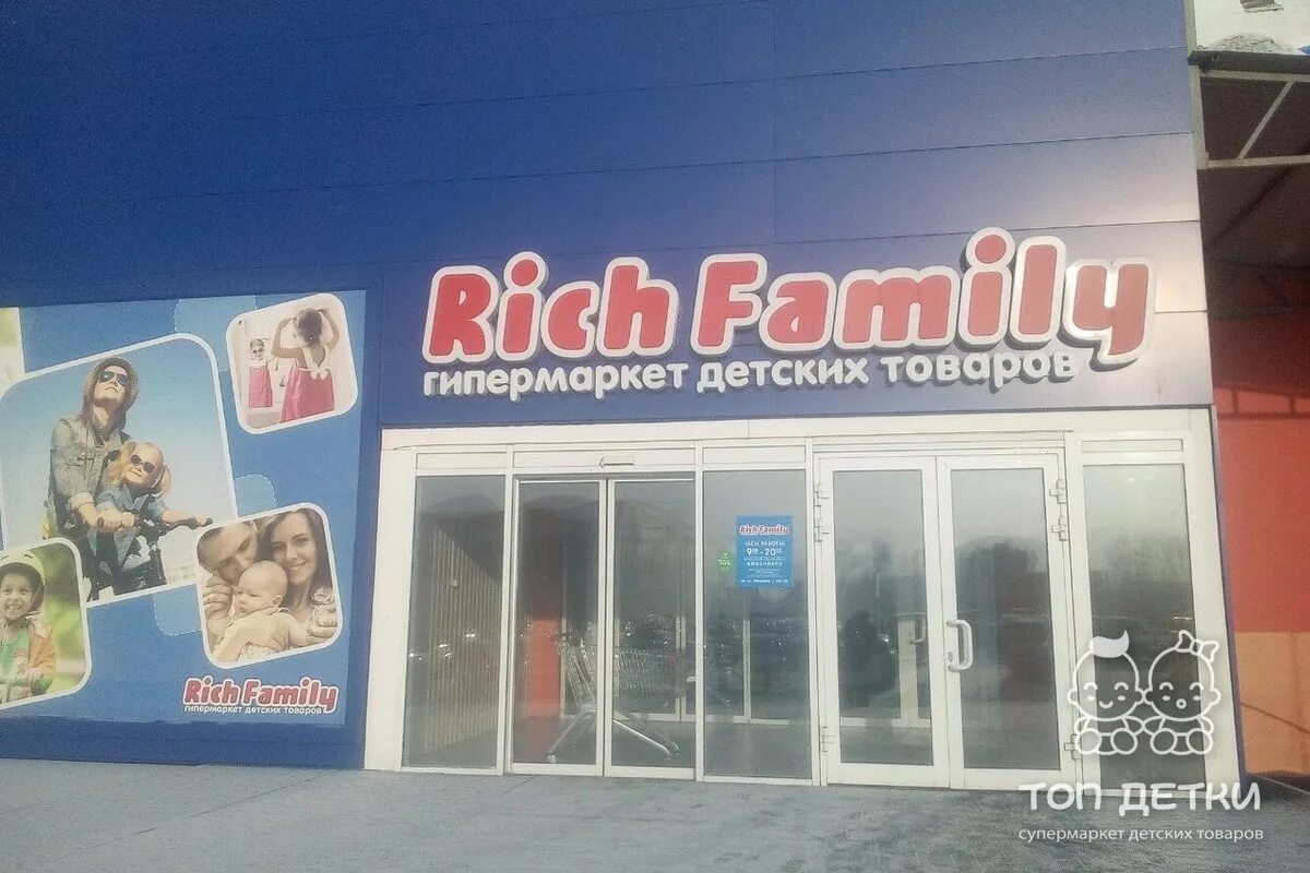 Рич Фэмили Вавилова 1. Рич Фэмили Красноярск Вавилова. Магазин Rich Family Красноярск. Товары Рич Фэмили Саратов. Рич фэмили абытаевская