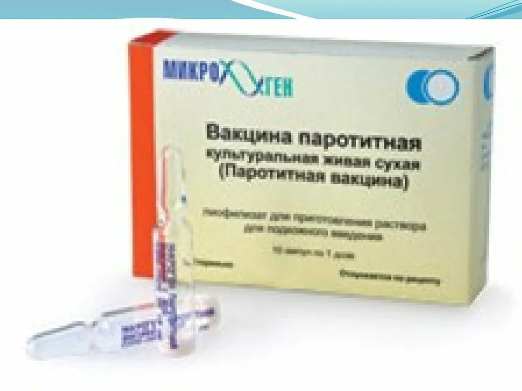 Вакцина от кори наличие. Живая коревая вакцина. Вакцина корь паротит. Вакцина паротитно-коревая культуральная Живая. Вакцина против краснухи культуральная Живая.