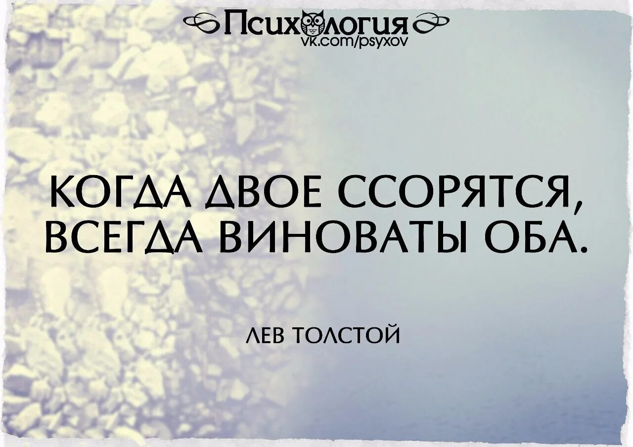 Виноваты оба. В отношениях всегда виноваты оба. В ссоре виноваты оба. В ссоре всегда виноваты оба. Виновато подобрать