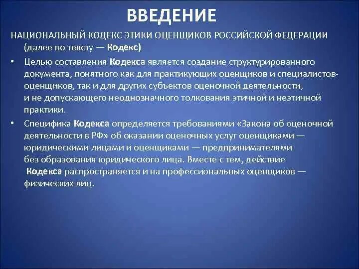 Кодекс этики социального фонда. Национальный кодекс этики. Кодекс этики оценщика. Цель этического кодекса. Цели кодекса этики.