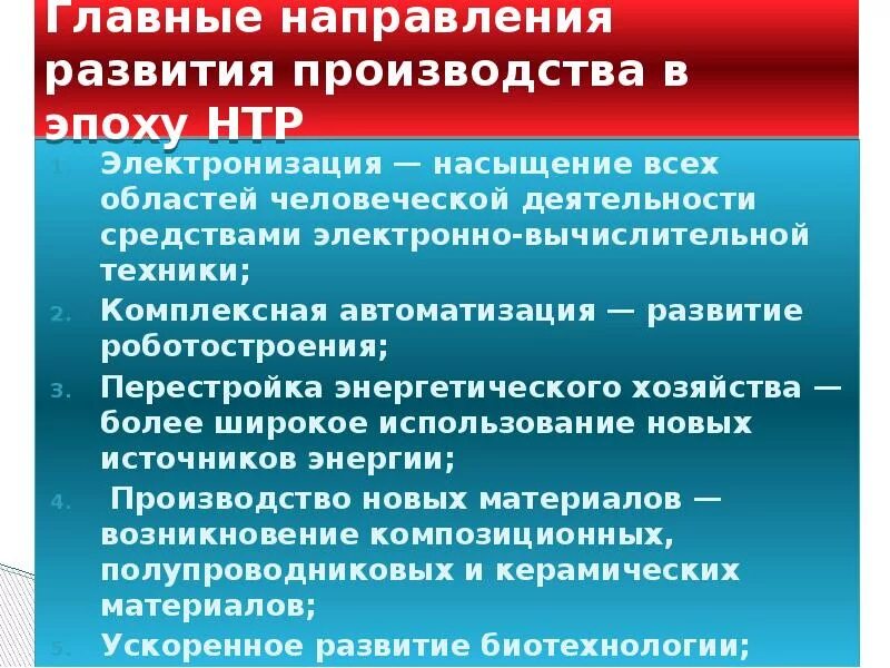 Главные направления развития производства. Направления развития в эпоху НТР. Главные направления развития производства НТР. Перестройка энергетического хозяйства.