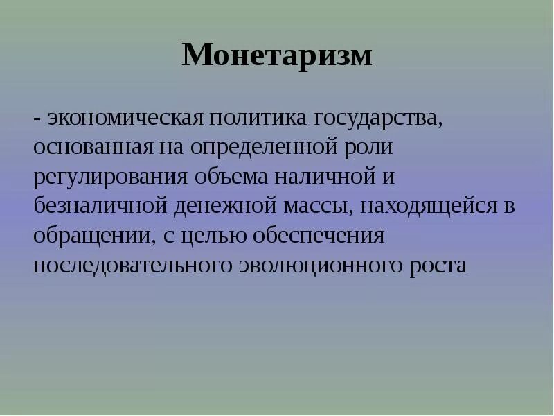 Политика монетаризма. Монетаризм – регулирование денежной массы. Монетарная политика государства монетаризм. Регулирование объема денежной массы.